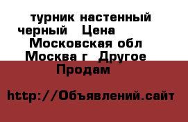 турник настенный черный › Цена ­ 1 600 - Московская обл., Москва г. Другое » Продам   